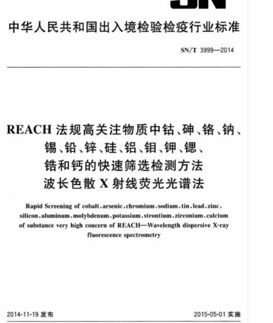 SN/T 3999-2014 REACH法规高关注物质中钴、砷、铬、钠、锡、铅、锌、硅、铝、钼、钾、锶、锆和钙的快速筛选检测方法波长色散X射线荧光光谱法