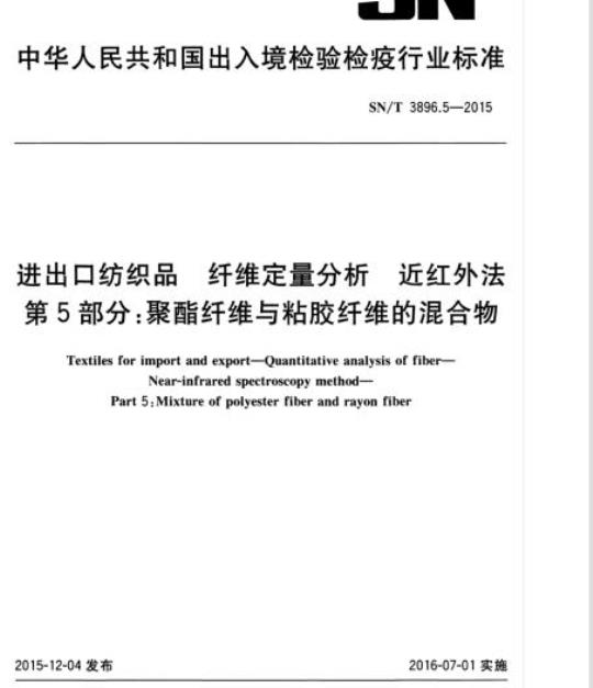 SN/T 3896.5-2015 进出口纺织品纤维定量分析近红外法第5部分:聚酯纤维与粘胶纤维的混合物