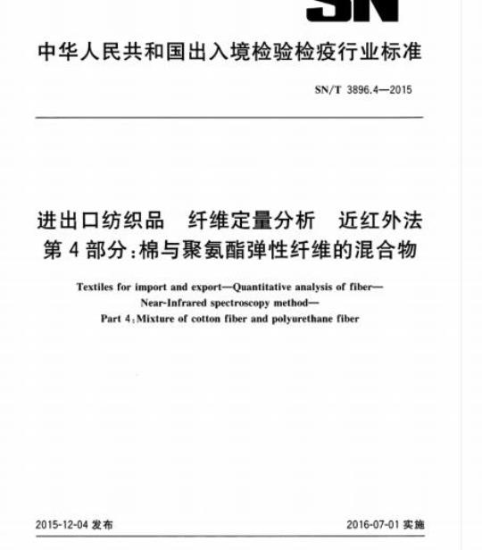 SN/T 3896.4-2015 进出口纺织品纤维定量分析近红外法第4部分:棉与聚氨酯弹性纤维的混合物