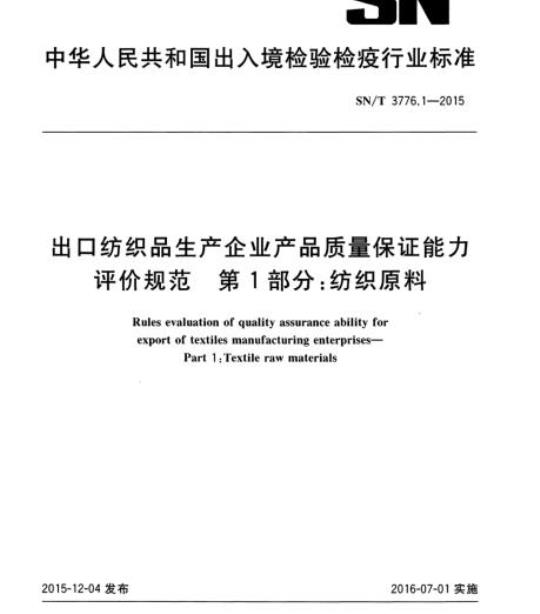 SN/T 3776.1-2015 出口纺织品生产企业产品质量保证能力评价规范第1部分:纺织原料