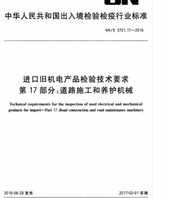 SN/T 3701.17-2016 进口旧机电产品检验技术要求第17部分:道路施工和养护机械