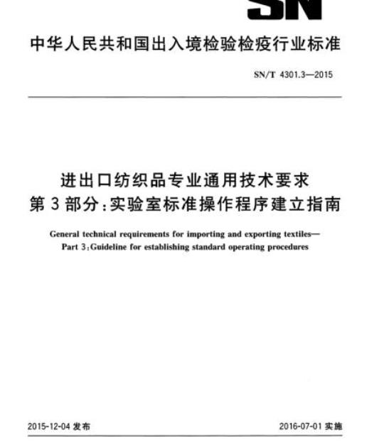 SN/T 4301.3-2015 进出口纺织品专业通用技术要求第3部分:实验室标准操作程序建立指南