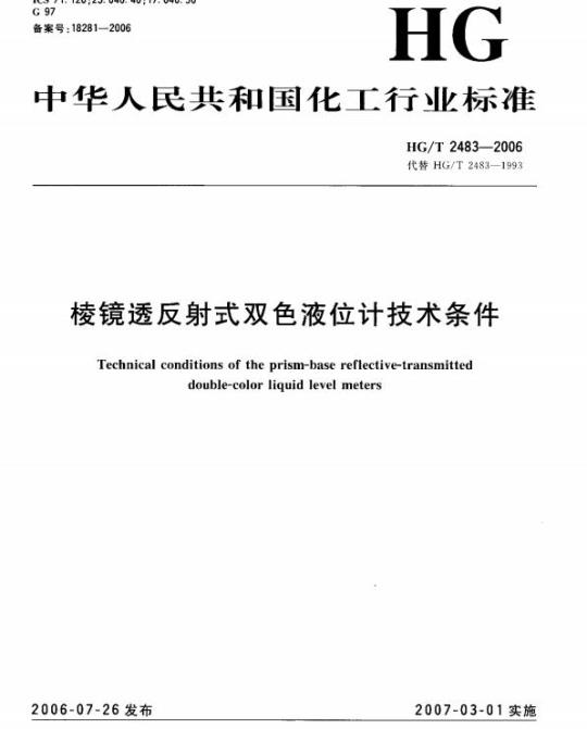 HG/T 2483-2006 代替 HG/T 2483-1993 棱镜透反射式双色液位计技术条件