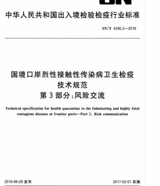 SN/T 4346.3-2016 国境口岸烈性接触性传染病卫生检疫技术规范第3部分:风险交流