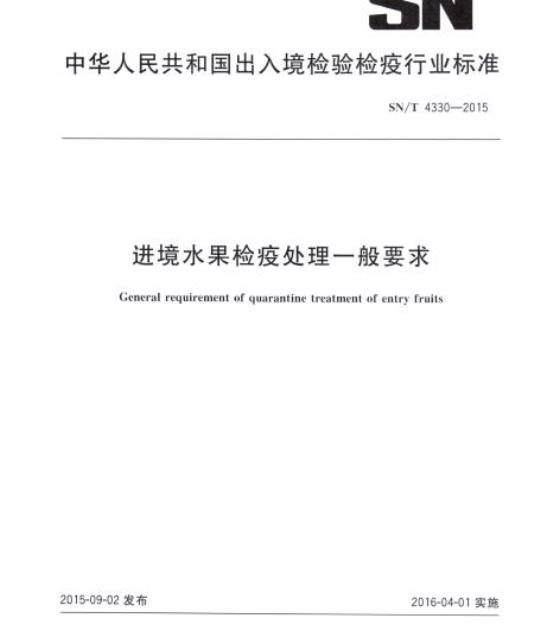 SN/T 4330-2015 进境水果检疫处理一般要求