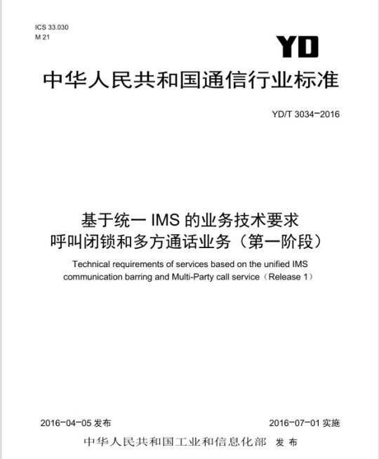 YD/T 3034-2016 基于统一 IMS 的业务技术要求呼叫闭锁和多方通话业务(第一阶段)