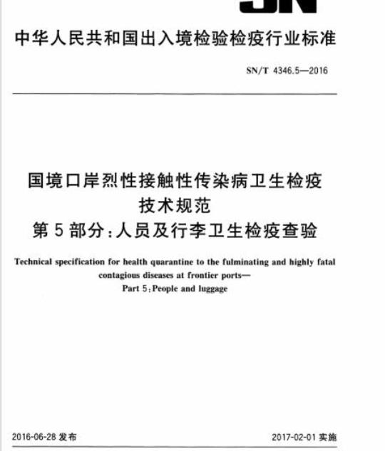 SN/T 4346.5-2016 国境口岸烈性接触性传染病卫生检疫技术规范第5部分:人员及行李卫生检疫查验