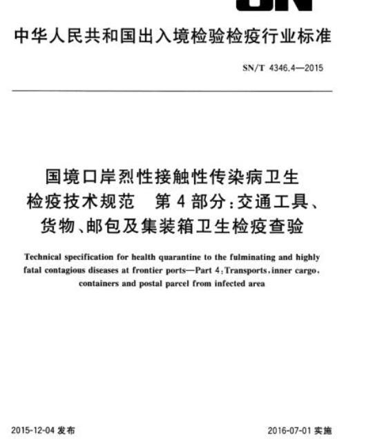 SN/T 4346.4-2015 国境口岸烈性接触性传染病卫生检疫技术规范第4部分:交通工具、货物、邮包及集装箱卫生检疫查验