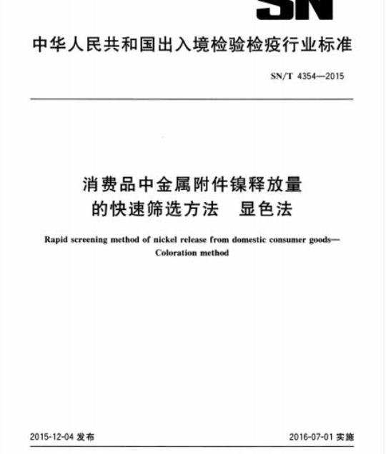 SN/T 4354-2015 消费品中金属附件镍释放量的快速筛选方法显色法