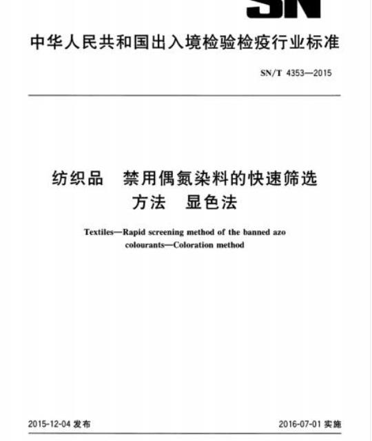 SN/T 4353-2015 纺织品禁用偶氮染料的快速筛选方法显色法