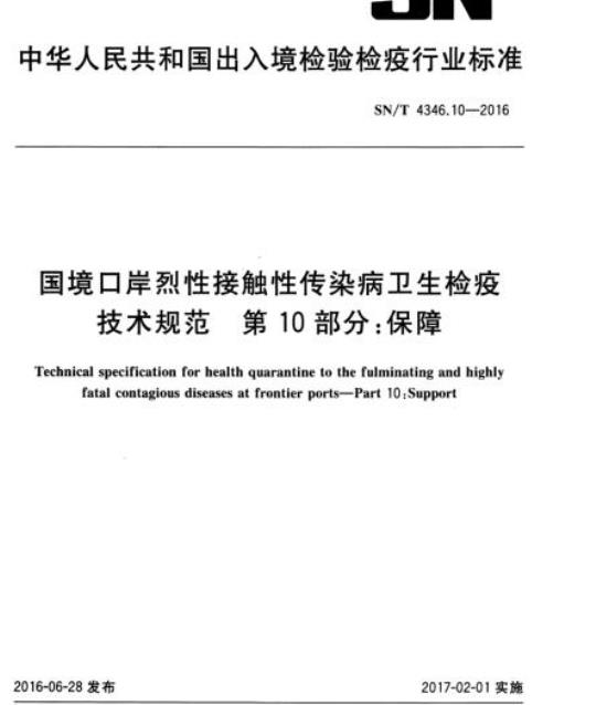 SN/T 4346.10-2016 国境口岸烈性接触性传染病卫生检疫技术规范第10部分:保障