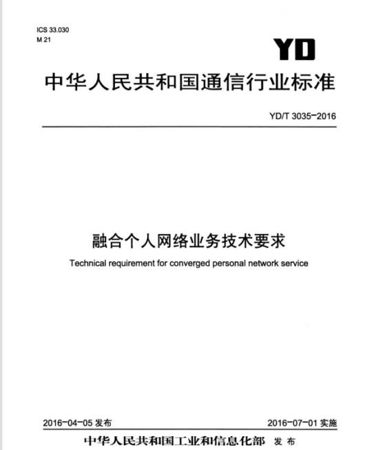 YD/T 3035-2016 融合个人网络业务技术要求