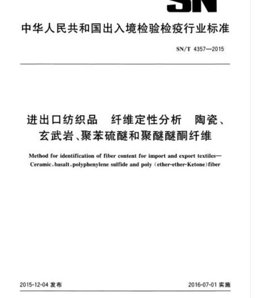 SN/T 4357-2015 进出口纺织品纤维定性分析陶瓷、玄武岩、聚苯硫醚和聚醚醚酮纤维