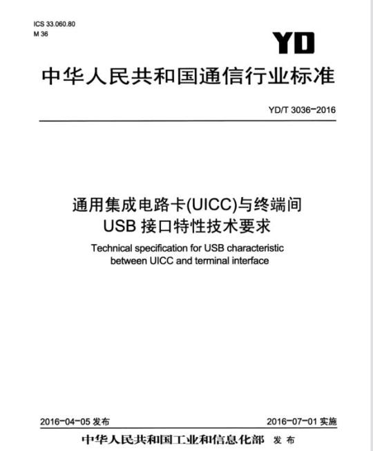 YD/T 3036-2016 通用集成电路卡(UICC)与终端间 USB 接口特性技术要求