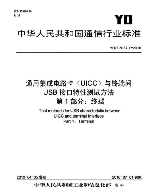 YD/T 3037.1-2016 通用集成电路卡(UICC)与终端间 USB 接口特性测试方法 第1部分:终端