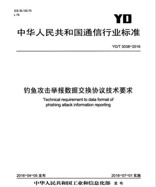 YD/T 3038-2016 钓鱼攻击举报数据交换协议技术要求
