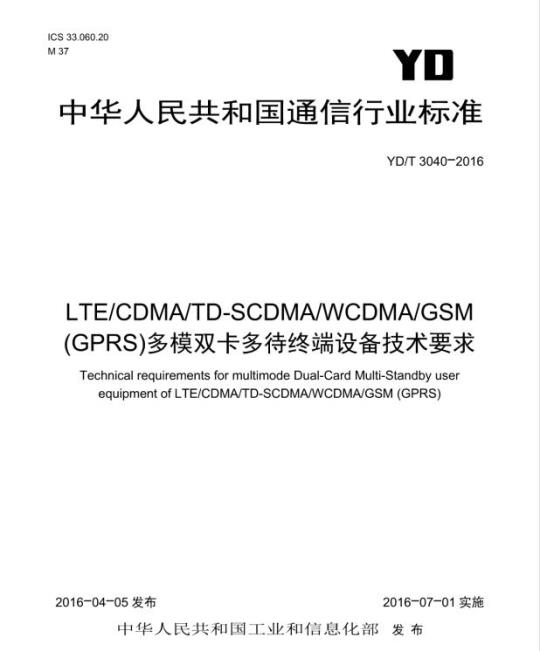 YD/T 3040-2016 LTE/CDMA/TD-SCDMA/WCDMA/GSM(GPRS) 多模双卡多待终端设备技术要求