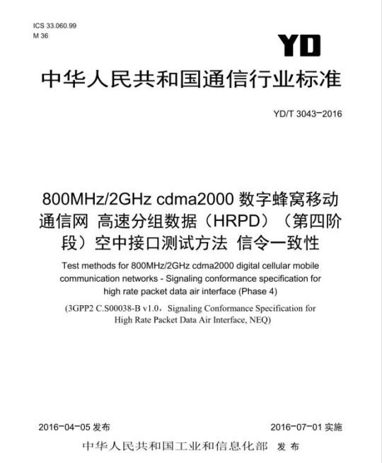 YD/T 3043-2016 800MHz/2GHz cdma2000 数字蜂窝移动通信网高速分组数据(HRPD)(第四阶段)空中接口测试方法信令一致性