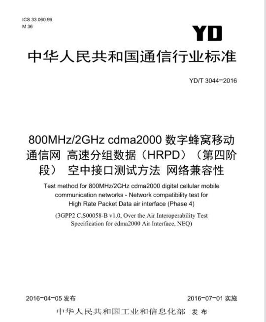 YD/T 3044-2016 800MHz/2GHz cdma2000 数字蜂窝移动通信网高速分组数据(HRPD)(第四阶段)空中接口测试方法网络兼容性