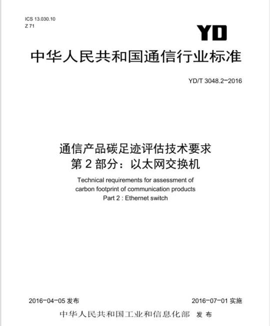 YD/T 3048.2-2016 通信产品碳足迹评估技术要求 第2部分:以太网交换机