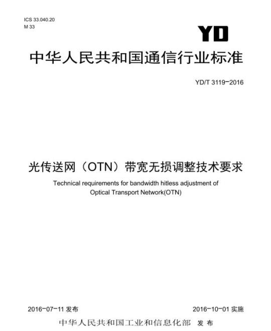 YD/T 3119-2016 光传送网(OTN)带宽无损调整技术要求