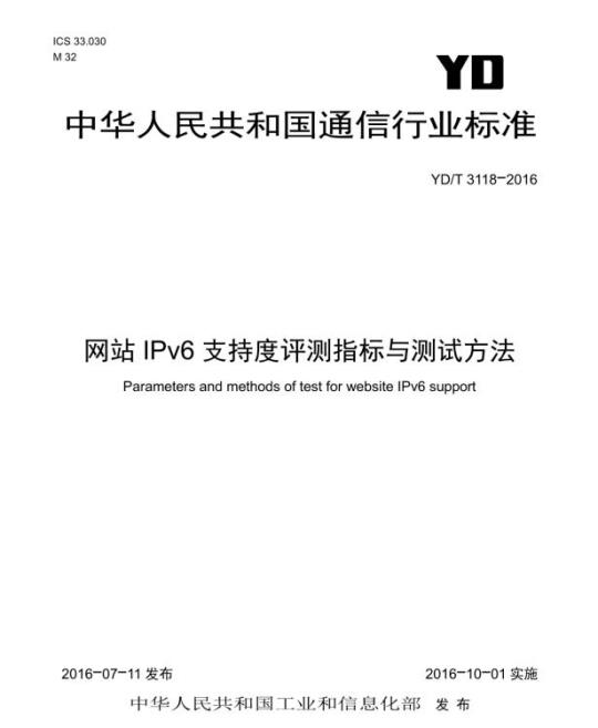 YD/T 3118-2016 网站 IPv6 支持度评测指标与测试方法