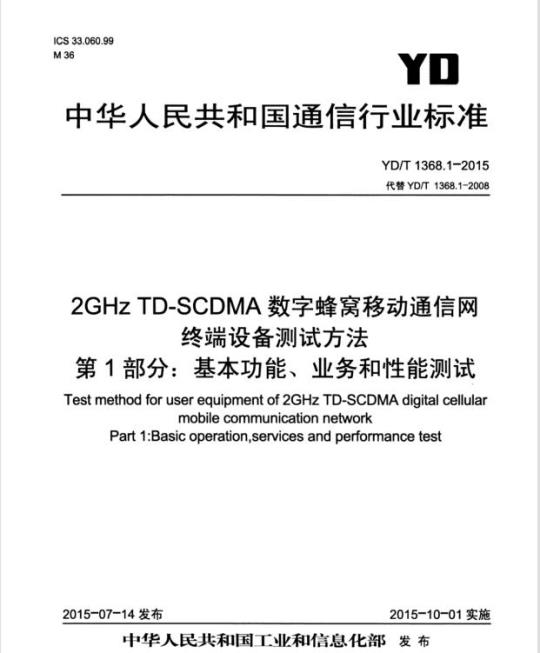 YD/T 1368.1-2015 代替 YD/T 1368.1-2008 2GHz TD-SCDMA 数字蜂窝移动通信网终端设备测试方法 第1部分:基本功能、业务和性能测试