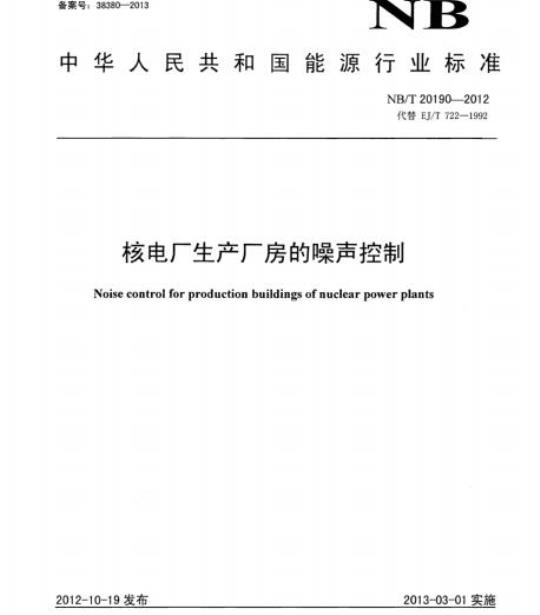 NB/T 20190-2012 核电厂生产厂房的噪声控制