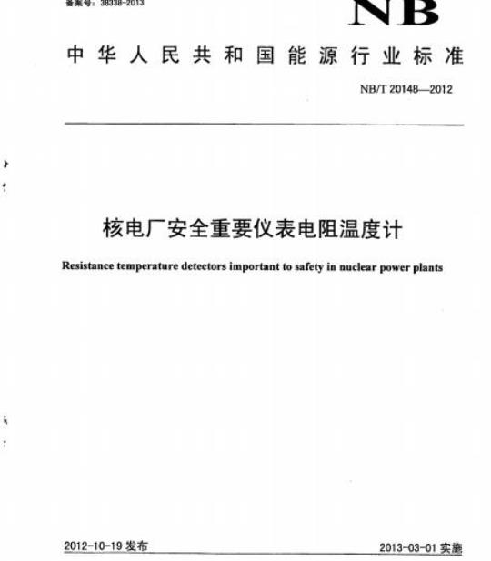 NB/T 20148-2012 核电厂安全重要仪表电阻温度计