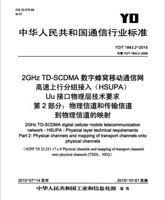 YD/T 1843.2-2015 代替 YD/T 1843.2-2009 2GHz TD-SCDMA 数字蜂窝移动通信网高速上行分组接入(HSUPA)Uu接口物理层技术要求 第2部分:物理信道和传输信道到物理信道的映射