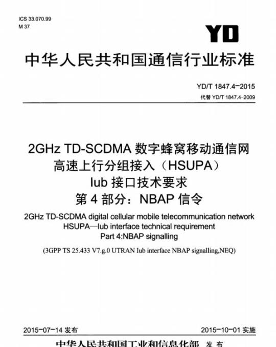 YD/T 1847.4-2015 代替 YD/T 1847.4-2009 2GHz TD-SCDMA 数字蜂窝移动通信网高速上行分组接入(HSUPA) lub 接口技术要求 第4部分: NBAP信令