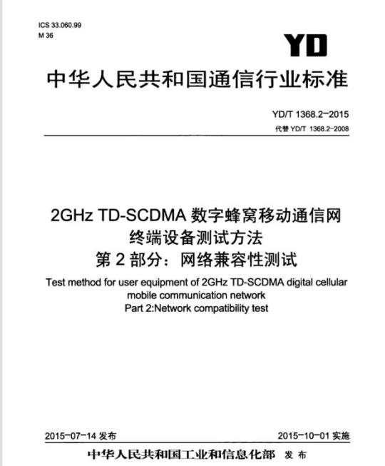 YD/T 1368.2-2015 代替 YD/T 1368.2-2008 2GHz TD-SCDMA 数字蜂窝移动通信网终端设备测试方法 第2部分:网络兼容性测试