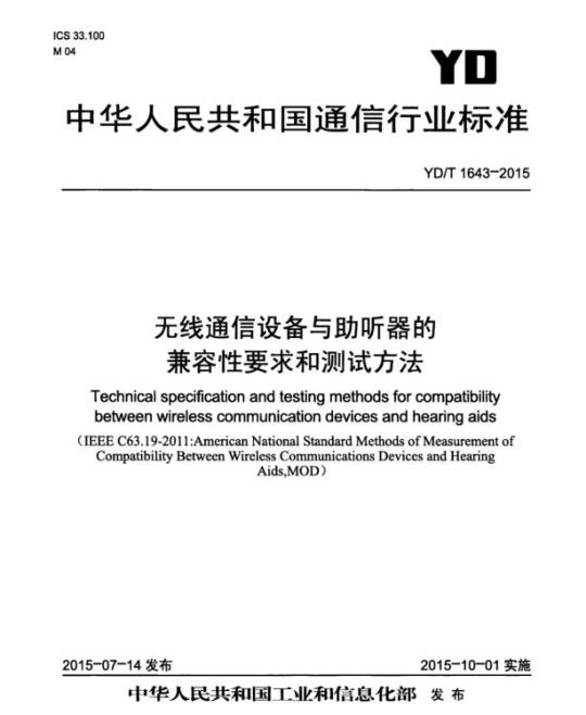 YD/T 1643-2015 无线通信设备与助听器的兼容性要求和测试方法