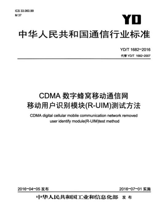 YD/T 1682-2016 代替 YD/T 1682-2007 CDMA 数字蜂窝移动通信网移动用户识别模块(R-UIM)测试方法