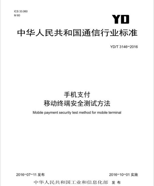 YD/T 3146-2016 手机支付 移动终端安全测试方法