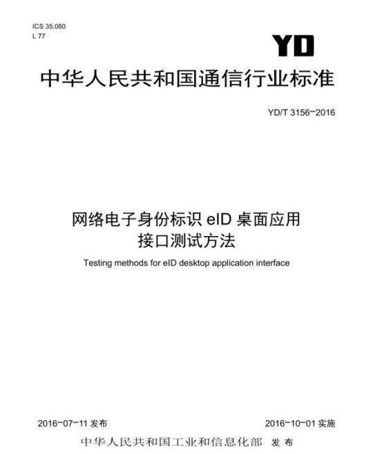YD/T 3156-2016 网络电子身份标识 elD 桌面应用接口测试方法