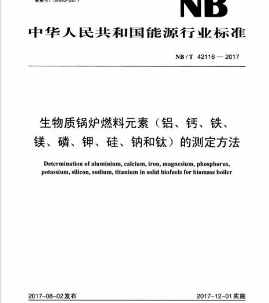 NB/T 42116-2017 生物质锅炉燃料元素(铝、钙、铁、镁、磷、钾、硅、钠和钛)的测定方法