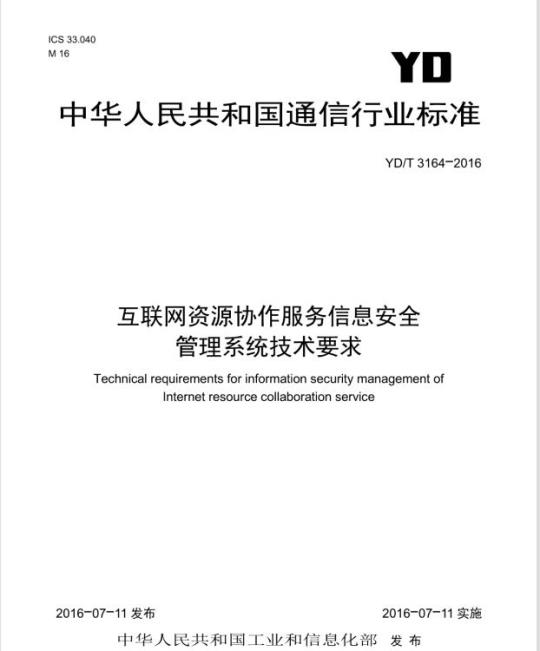 YD/T 3164-2016 互联网资源协作服务信息安全管理系统技术要求