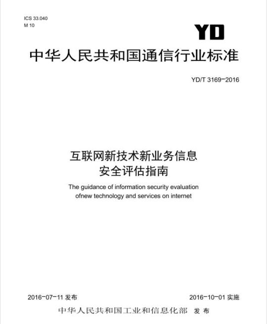 YD/T 3169-2016 互联网新技术新业务信息安全评估指南