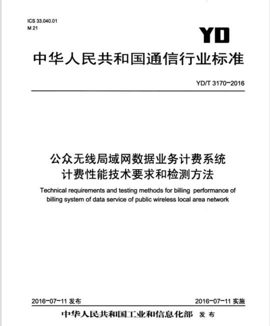 YD/T 3170-2016 公众无线局域网数据业务计费系统计费性能技术要求和检测方法