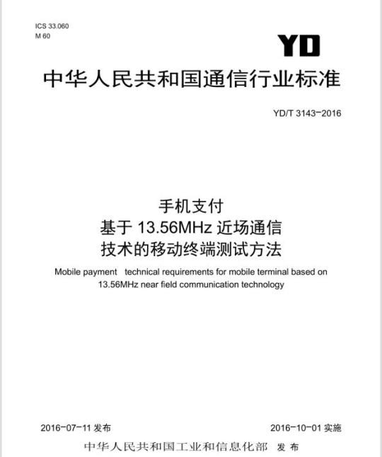 YD/T 3143-2016 手机支付 基于 13.56MHz 近场通信技术的移动终端测试方法