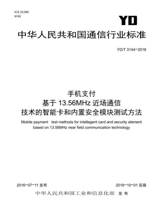 YD/T 3144-2016 手机支付 基于 13.56MHz 近场通信技术的智能卡和内置安全模块测试方法