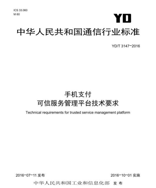 YD/T 3147-2016 手机支付 可信服务管理平台技术要求