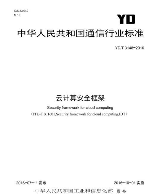YD/T 3148-2016 云计算安全框架