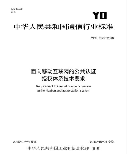 YD/T 3149-2016 面向移动互联网的公共认证授权体系技术要求