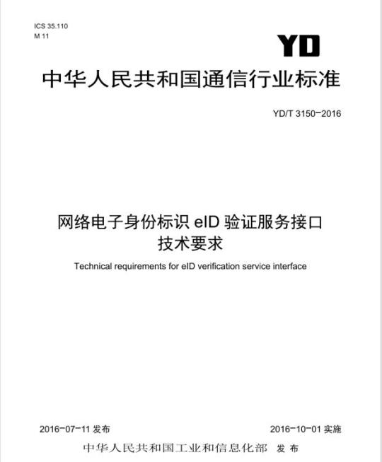 YD/T 3150-2016 网络电子身份标识 elD 验证服务接口技术要求