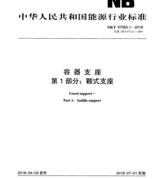 NB/T 47065.1-2018 容器支座第1部分:鞍式支座