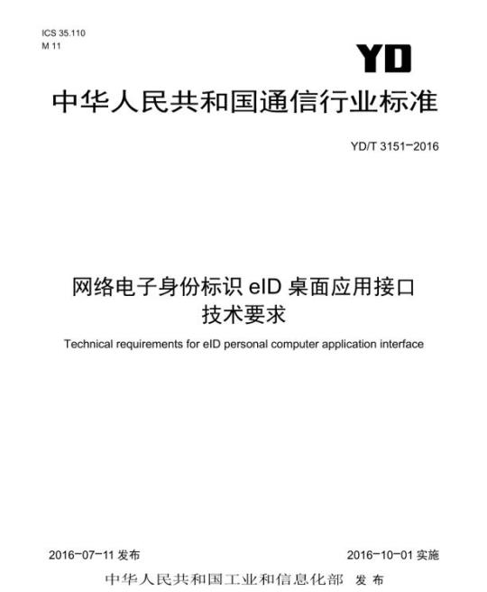 YD/T 3151-2016 网络电子身份标识 elD 桌面应用接口技术要求
