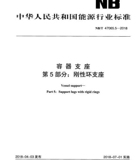 NB/T 47065.5-2018 容器支座第5部分:刚性环支座
