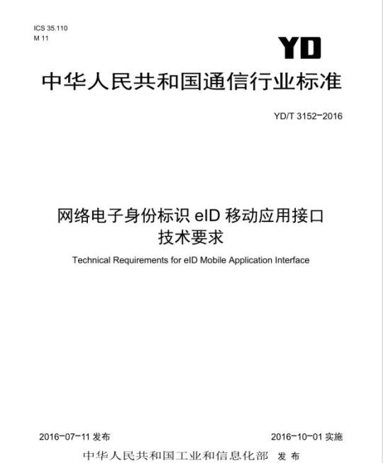 YD/T 3152-2016 网络电子身份标识 eID 移动应用接口技术要求